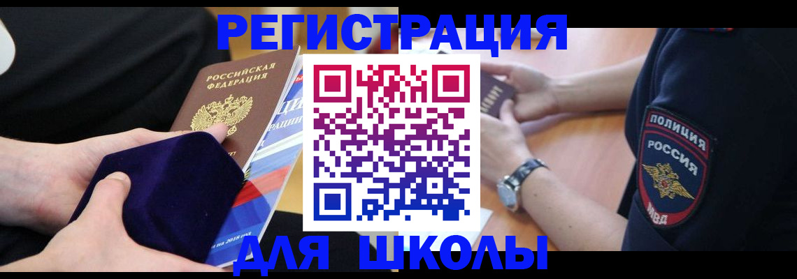 прописка для школы в Камчатском крае
